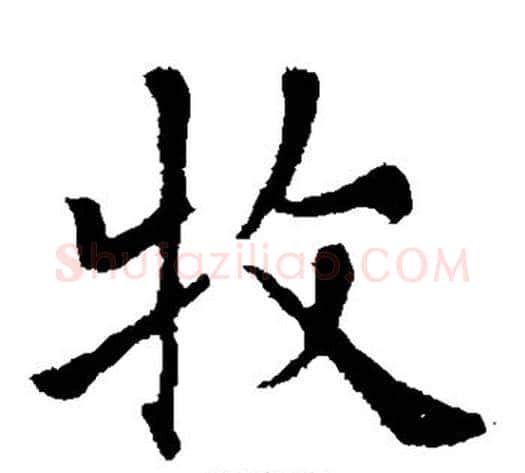 牧字欧阳通毛笔楷书书法写法,摘自欧阳通毛笔楷书书法作品