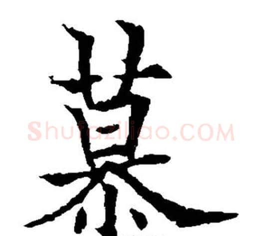 慕字欧阳通毛笔楷书书法写法,摘自欧阳通毛笔楷书书法作品