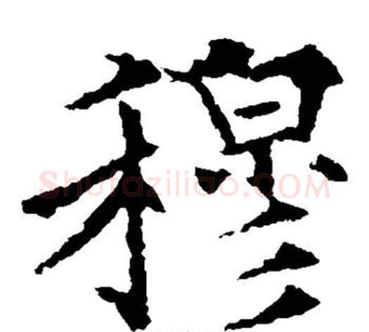 穆字欧阳通毛笔楷书书法写法,摘自欧阳通毛笔楷书书法作品