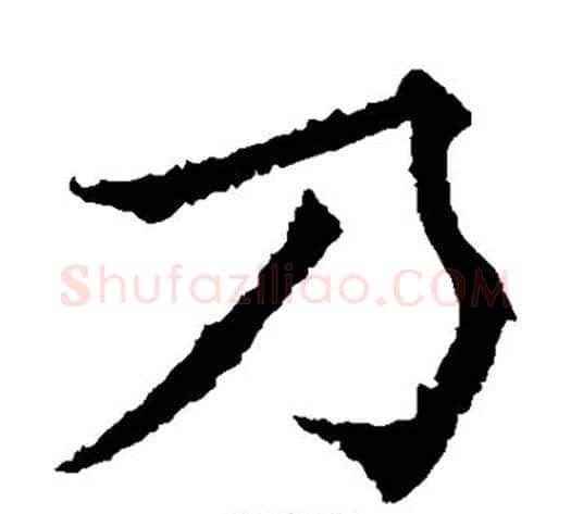 乃字欧阳通毛笔楷书书法写法,摘自欧阳通毛笔楷书书法作品