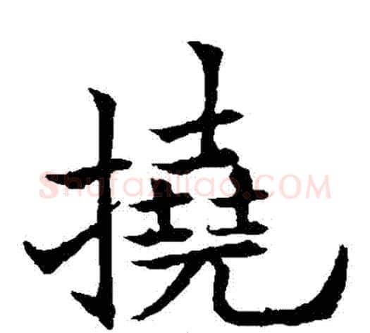 撓字欧阳通毛笔楷书书法写法,摘自欧阳通毛笔楷书书法作品