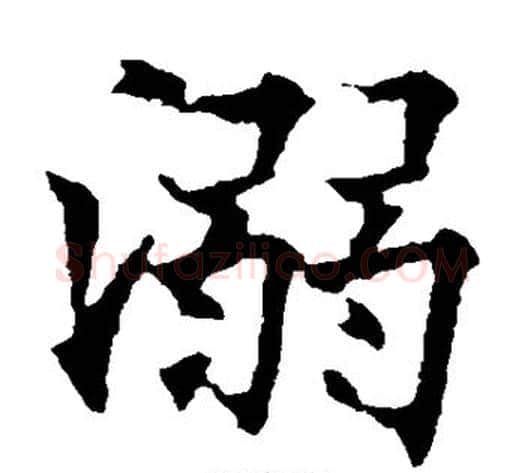 溺字欧阳通毛笔楷书书法写法,摘自欧阳通毛笔楷书书法作品