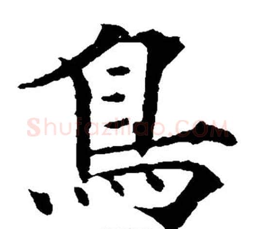 鸟字欧阳通毛笔楷书书法写法,摘自欧阳通毛笔楷书书法作品