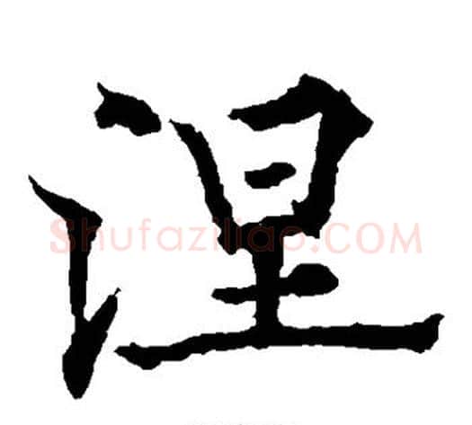 涅字欧阳通毛笔楷书书法写法,摘自欧阳通毛笔楷书书法作品