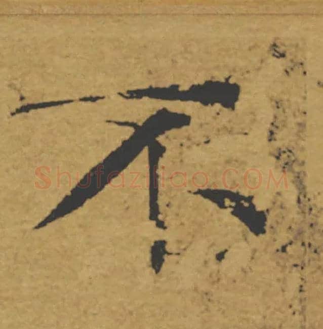 不毛笔楷书写法,摘自唐褚遂良大字阴符经（传）