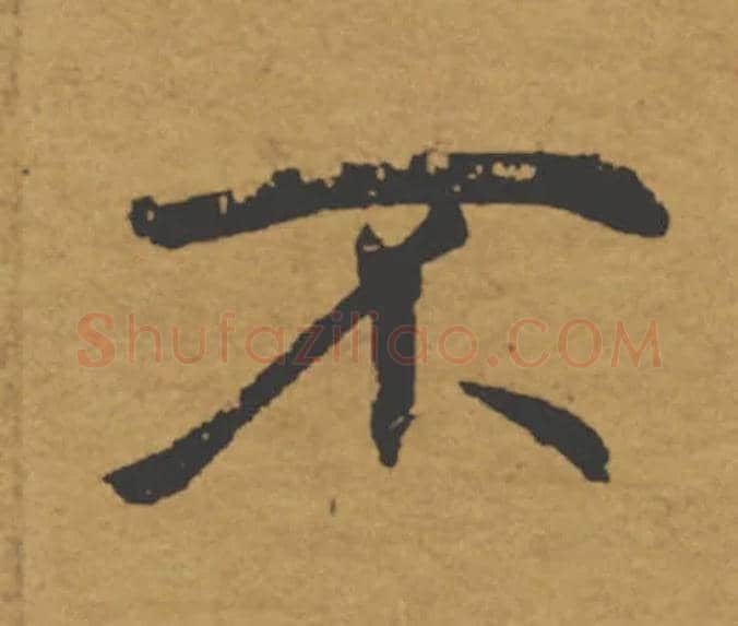 不毛笔楷书写法,摘自唐褚遂良大字阴符经（传）