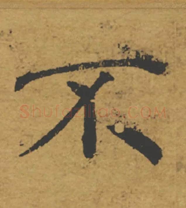 不毛笔楷书写法,摘自唐褚遂良大字阴符经（传）