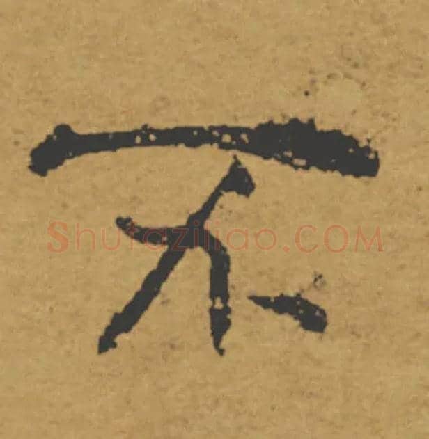 不毛笔楷书写法,摘自唐褚遂良大字阴符经（传）