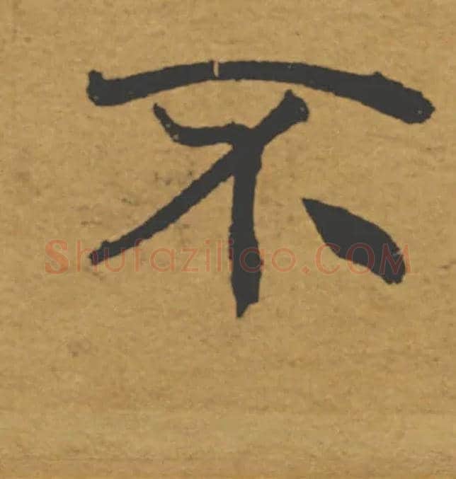 不毛笔楷书写法,摘自唐褚遂良大字阴符经（传）