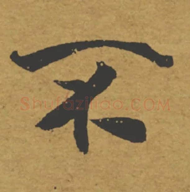 不毛笔楷书写法,摘自唐褚遂良大字阴符经（传）