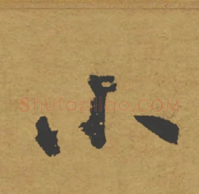 小毛笔楷书写法,摘自唐褚遂良大字阴符经（传）