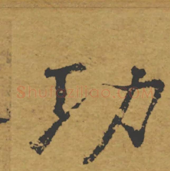功毛笔楷书写法,摘自唐褚遂良大字阴符经（传）