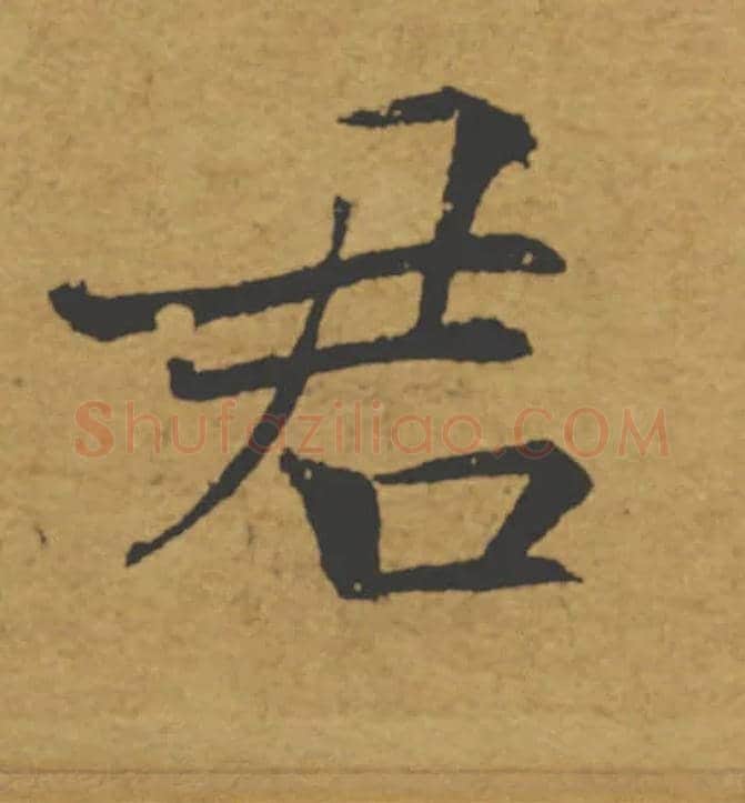 君毛笔楷书写法,摘自唐褚遂良大字阴符经（传）