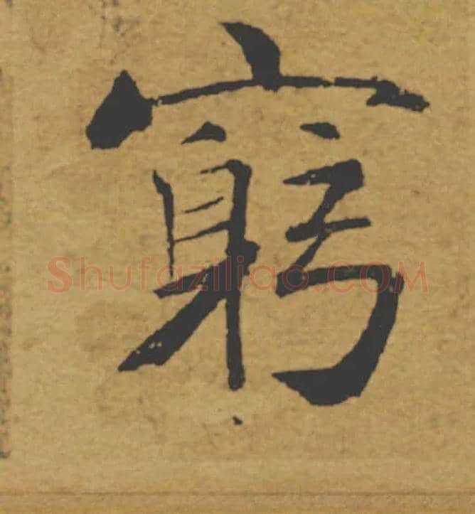 窮毛笔楷书写法,摘自唐褚遂良大字阴符经（传）
