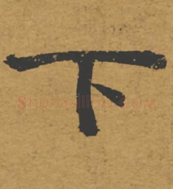 下毛笔楷书写法,摘自唐褚遂良大字阴符经（传）
