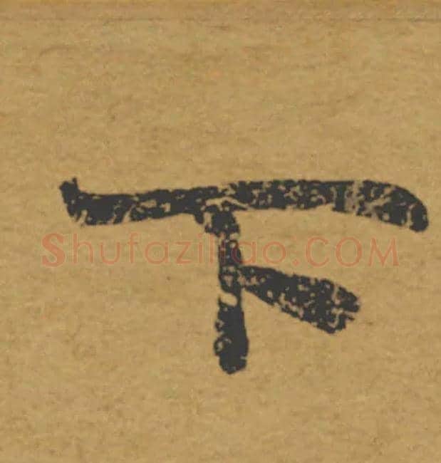 下毛笔楷书写法,摘自唐褚遂良大字阴符经（传）