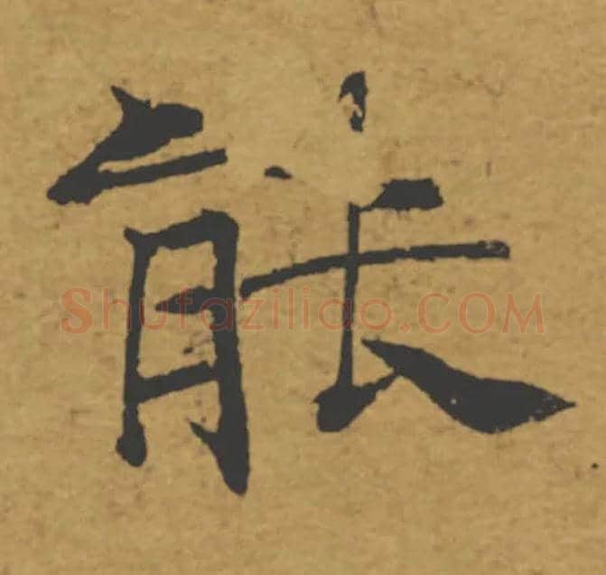 能毛笔楷书写法,摘自唐褚遂良大字阴符经（传）