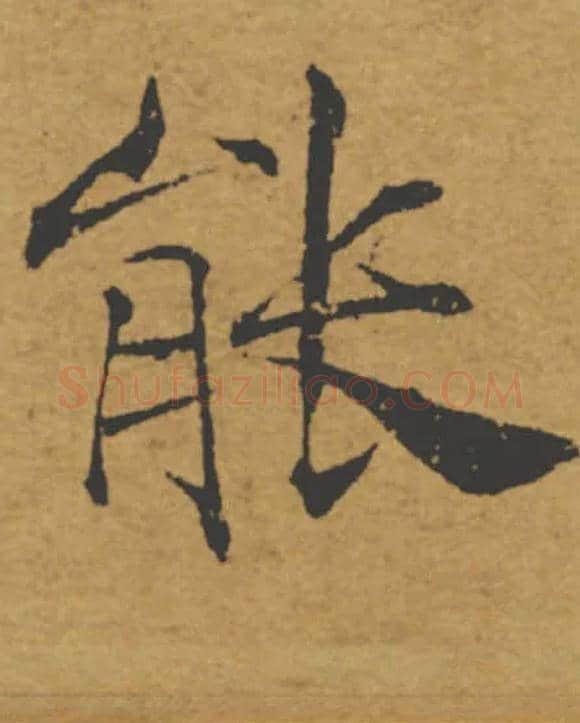 能毛笔楷书写法,摘自唐褚遂良大字阴符经（传）