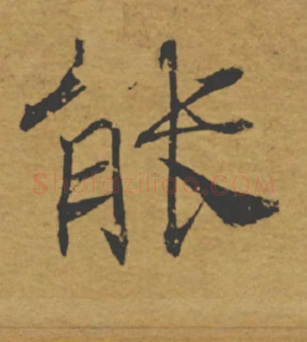 能毛笔楷书写法,摘自唐褚遂良大字阴符经（传）