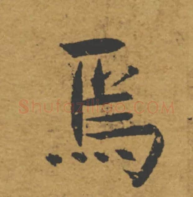 焉毛笔楷书写法,摘自唐褚遂良大字阴符经（传）