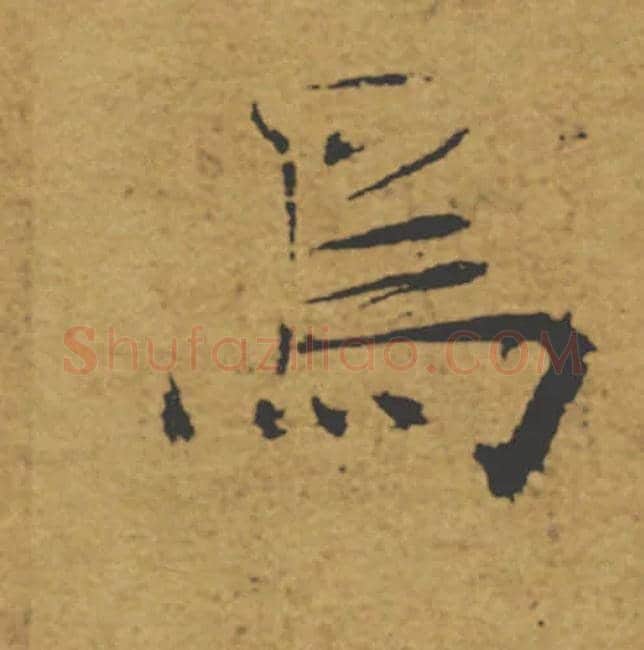 焉毛笔楷书写法,摘自唐褚遂良大字阴符经（传）