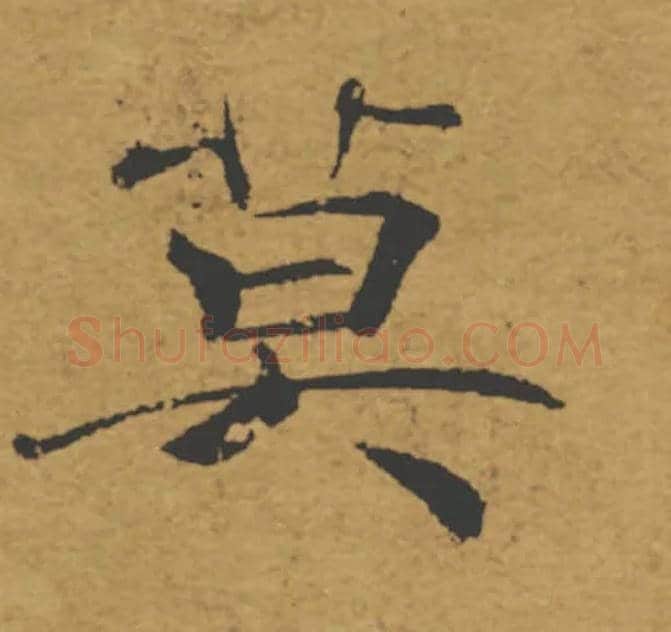 莫毛笔楷书写法,摘自唐褚遂良大字阴符经（传）