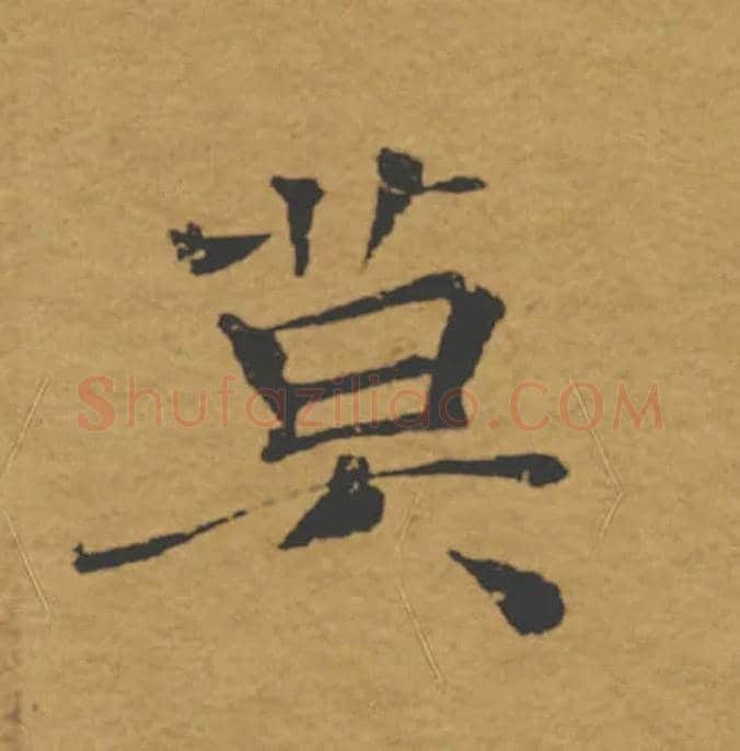 莫毛笔楷书写法,摘自唐褚遂良大字阴符经（传）