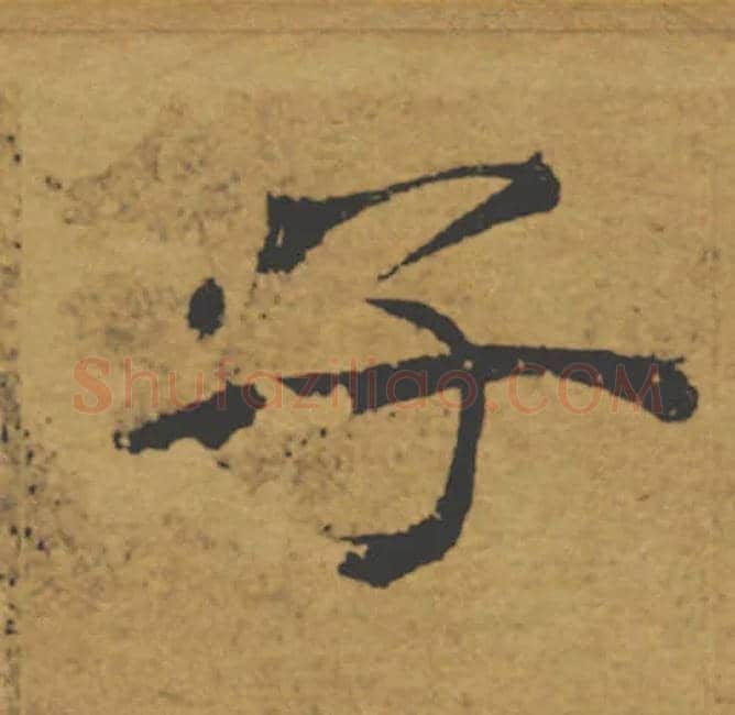 子毛笔楷书写法,摘自唐褚遂良大字阴符经（传）