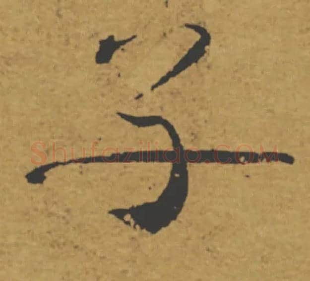 子毛笔楷书写法,摘自唐褚遂良大字阴符经（传）