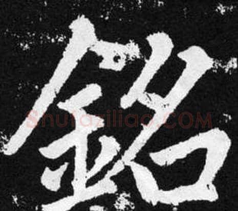 铭字王铎毛笔楷书书法写法,摘自张留孙碑