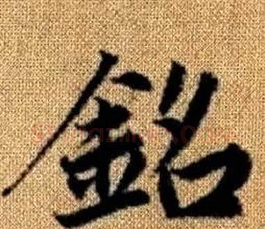 銘字王铎毛笔楷书书法写法,摘自真草千字文