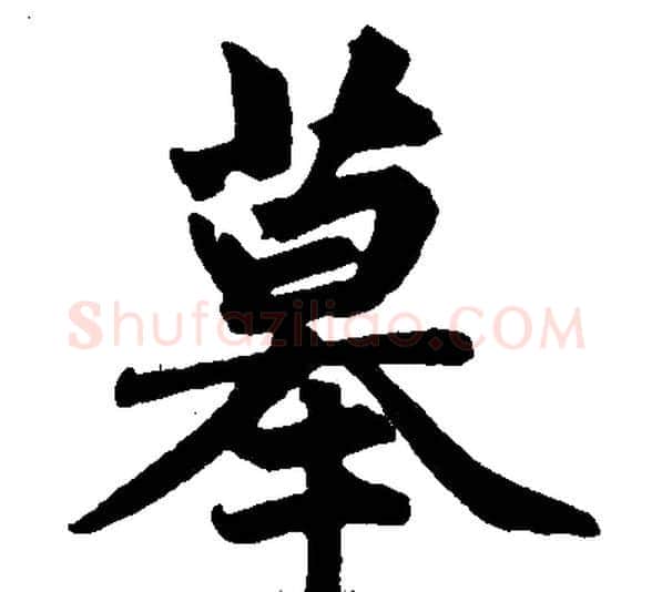 摹字王铎毛笔楷书书法写法,摘自王铎毛笔楷书书法作品