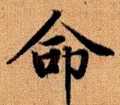 命字王铎毛笔楷书书法写法,摘自真草千字文