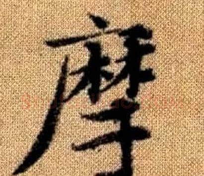 摩字王铎毛笔楷书书法写法,摘自真草千字文