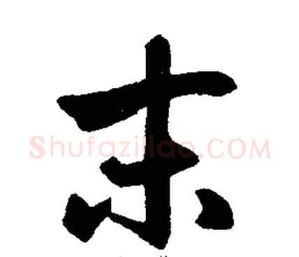 末字王铎毛笔楷书书法写法,摘自王铎毛笔楷书书法作品