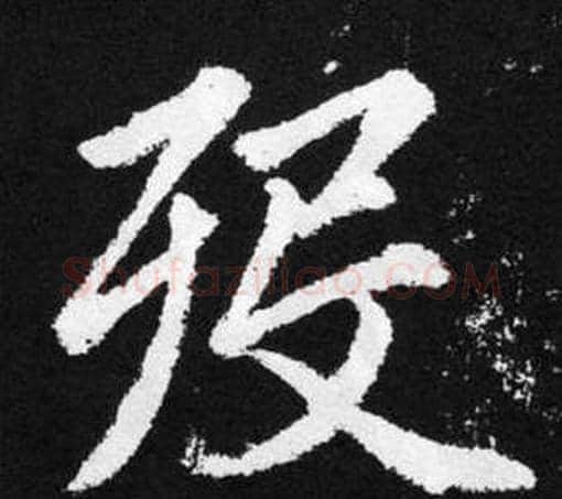 殁字王铎毛笔楷书书法写法,摘自张留孙碑