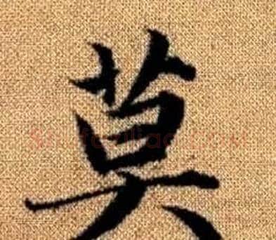 莫字王铎毛笔楷书书法写法,摘自真草千字文