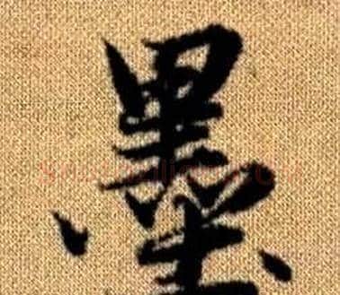 墨字王铎毛笔楷书书法写法,摘自真草千字文