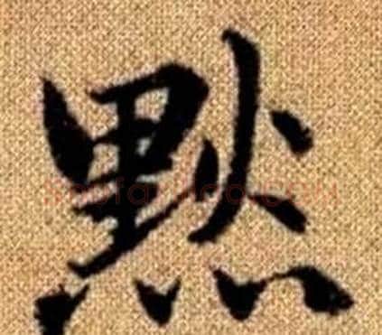 默字王铎毛笔楷书书法写法,摘自真草千字文