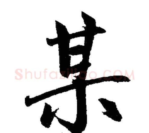 某字王铎毛笔楷书书法写法,摘自王铎毛笔楷书书法作品