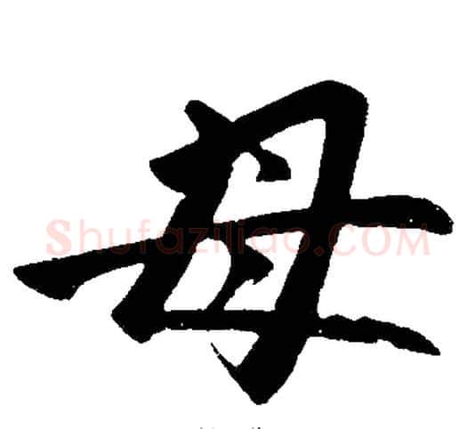 母字王铎毛笔楷书书法写法,摘自王铎毛笔楷书书法作品