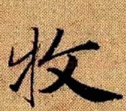 牧字王铎毛笔楷书书法写法,摘自真草千字文