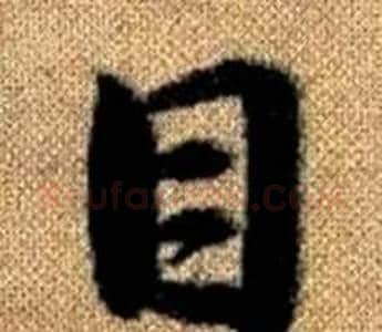 目字王铎毛笔楷书书法写法,摘自真草千字文
