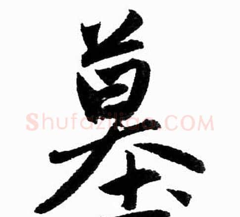 墓字王铎毛笔楷书书法写法,摘自王铎毛笔楷书书法作品