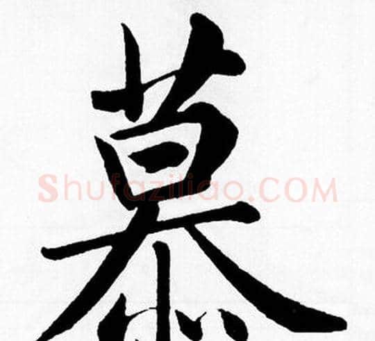 幕字王铎毛笔楷书书法写法,摘自王铎毛笔楷书书法作品