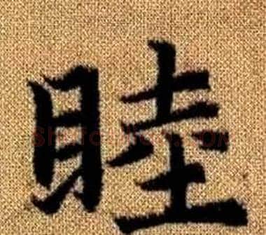 睦字王铎毛笔楷书书法写法,摘自真草千字文
