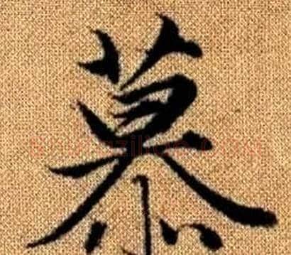 慕字王铎毛笔楷书书法写法,摘自真草千字文