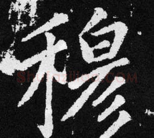 穆字王铎毛笔楷书书法写法,摘自张留孙碑