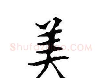 美字文征明毛笔小楷写法,摘自文征明毛笔小楷作品