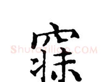 寐字文征明毛笔小楷写法,摘自文征明毛笔小楷作品